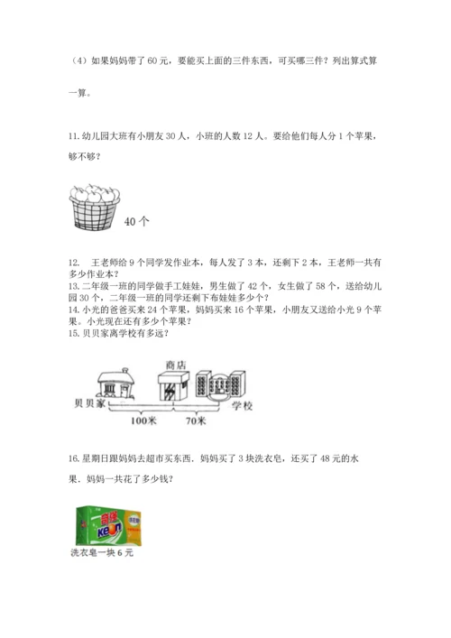 小学二年级上册数学应用题100道精品【基础题】.docx
