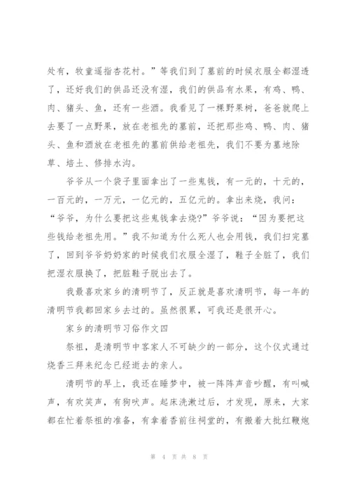 家乡的清明节习俗作文六篇.docx