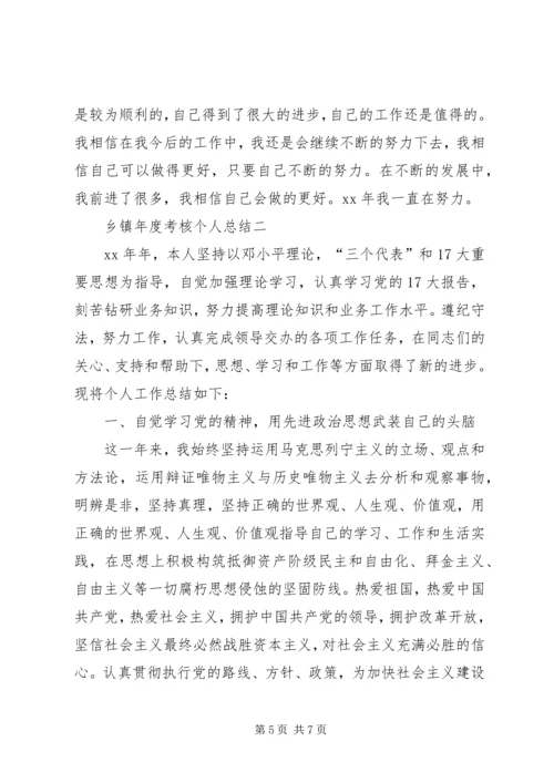 乡镇年度考核个人总结.docx