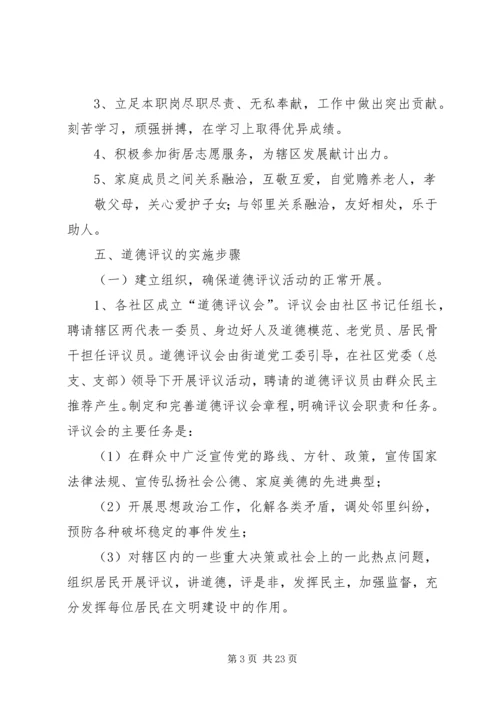 街道办事处开展“道德评议”活动实施方案.docx