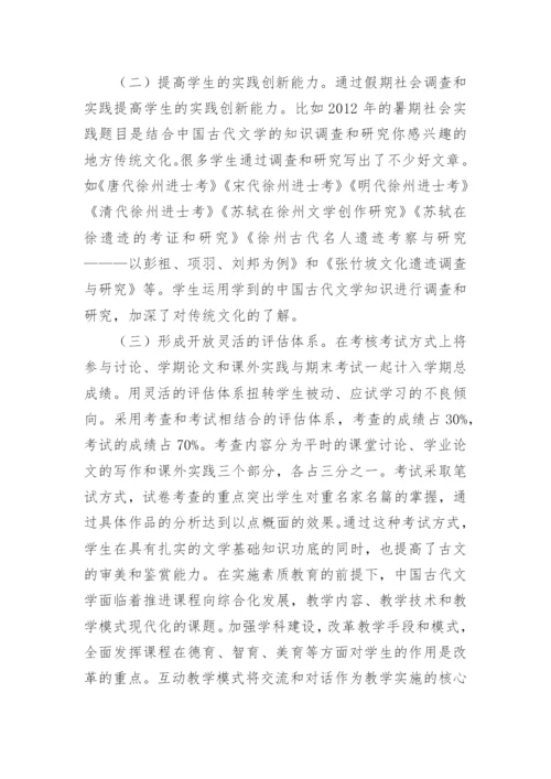 探究古代文学互动式教学论文.docx