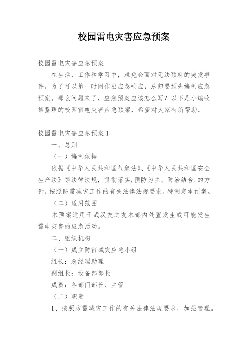 校园雷电灾害应急预案.docx