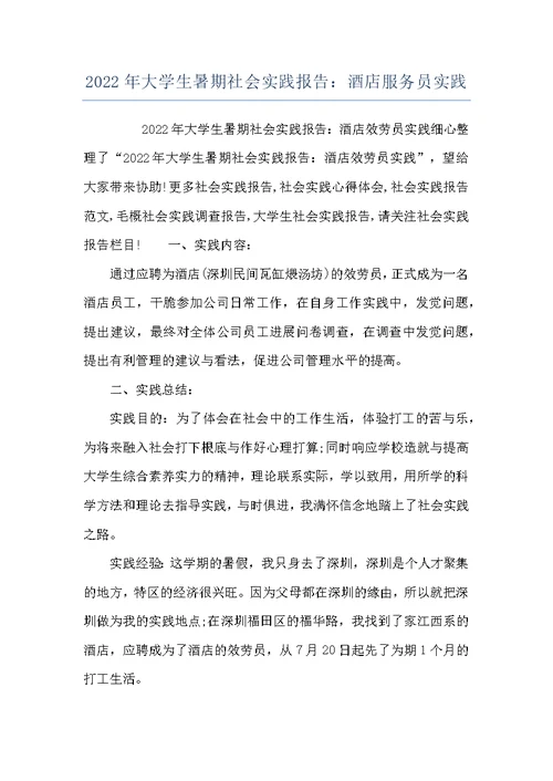 2022年大学生暑期社会实践报告：酒店服务员实践