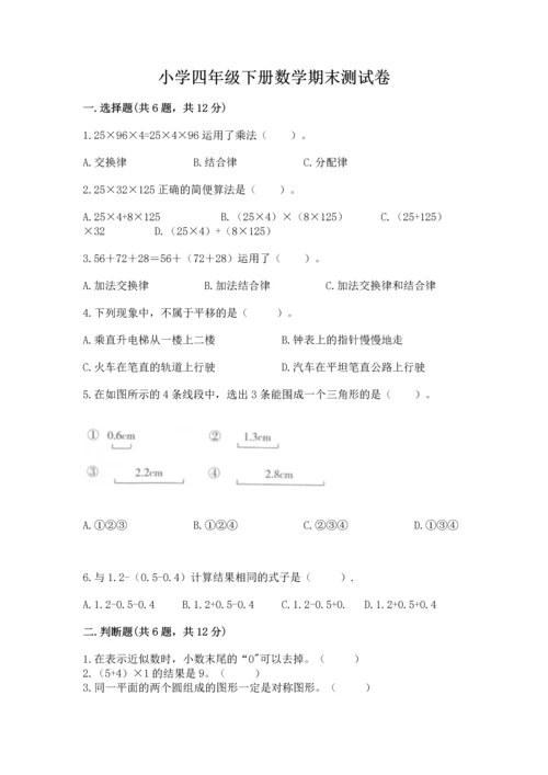 小学四年级下册数学期末测试卷（名校卷）.docx
