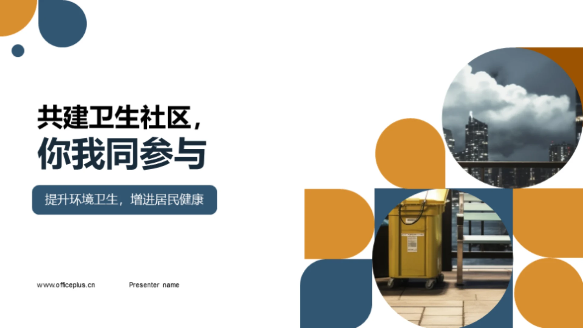 共建卫生社区,你我同参与