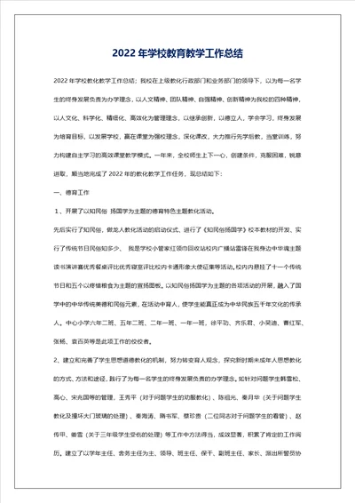 2022年学校教育教学工作总结