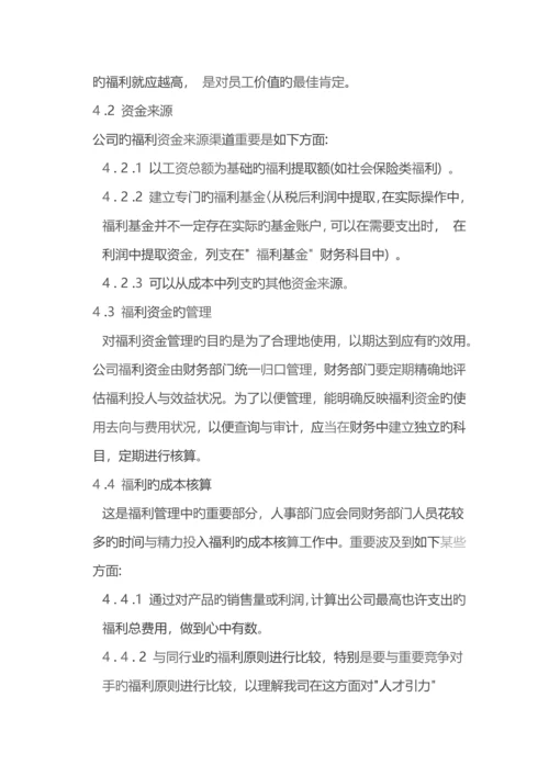 公司福利管理体系设计方案.docx