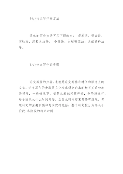 如何撰写硕士毕业论文开题报告？.docx