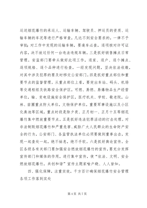 区春节期间燃放烟花爆竹安全管理工作会议讲话稿.docx