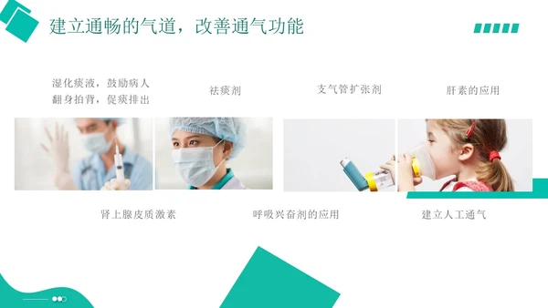 白绿色实拍形状风呼吸衰竭培训PPT