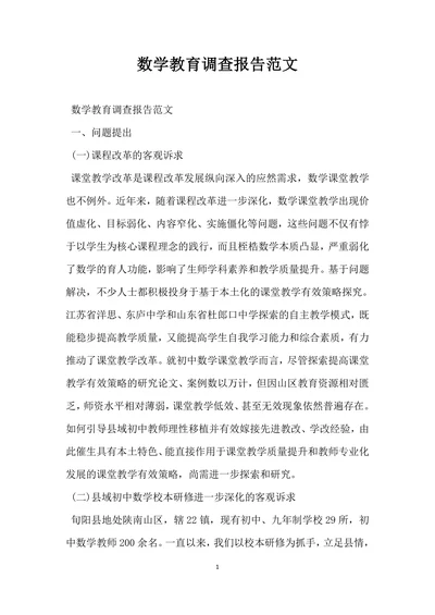 数学教育调查报告范文