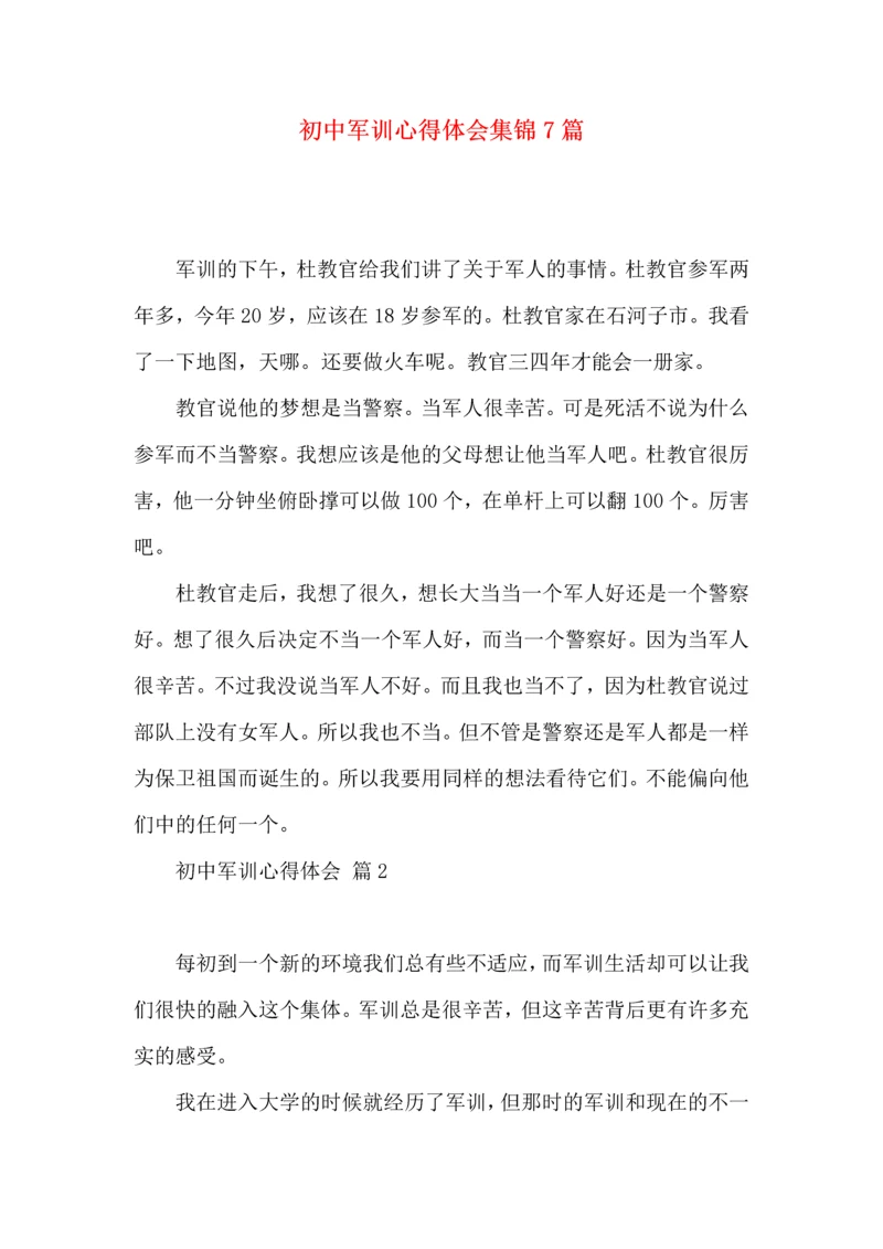 初中军训心得体会集锦7篇（三）.docx