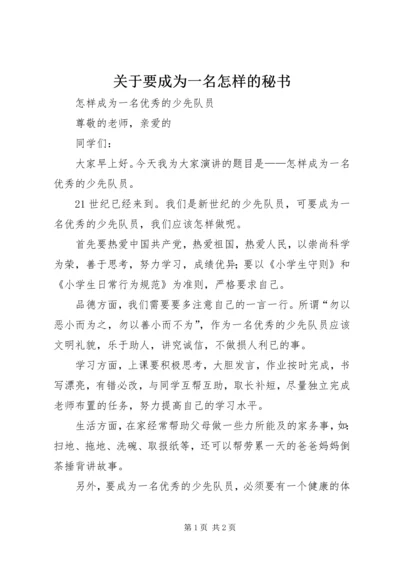 关于要成为一名怎样的秘书 (4).docx