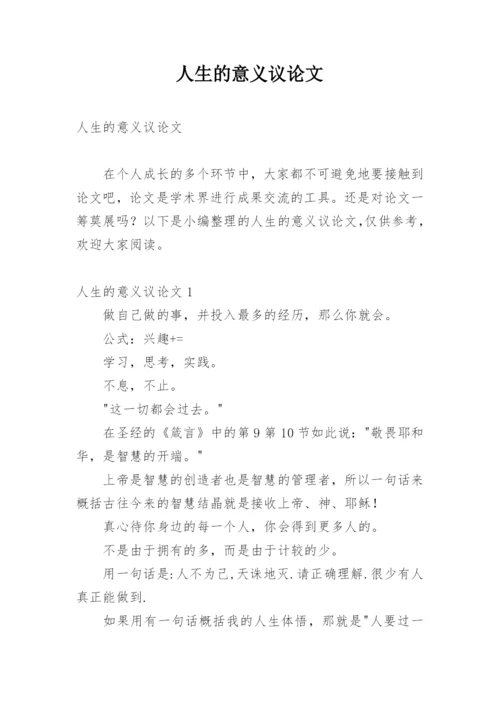 人生的意义议论文.docx