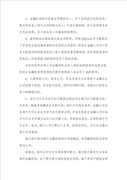 2022年有关县域金融经济营业税管理问题的探讨金融业营业税税率