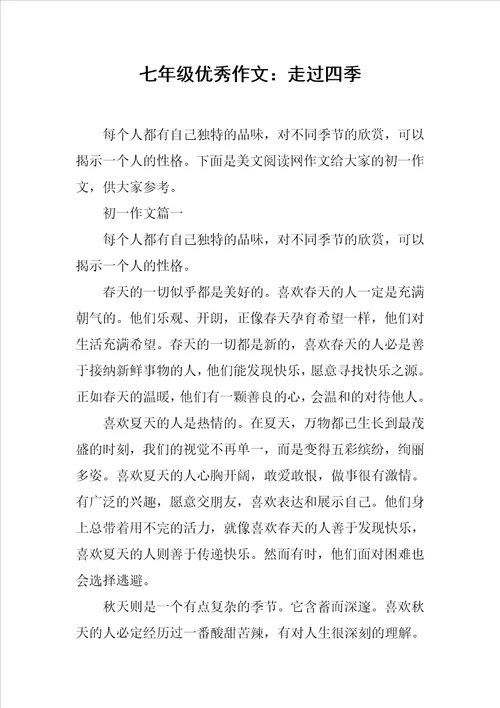 七年级优秀作文：走过四季