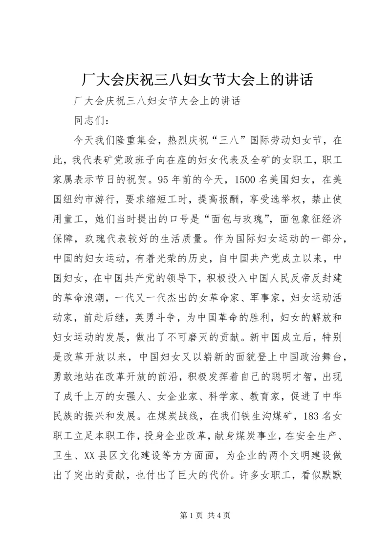 厂大会庆祝三八妇女节大会上的讲话 (2).docx