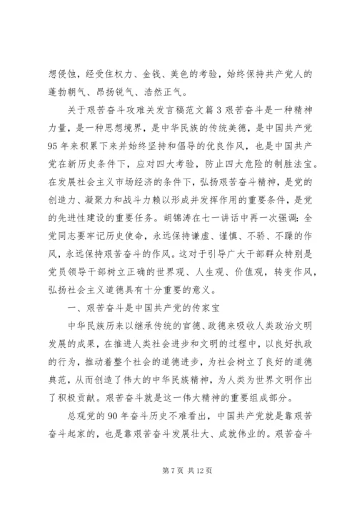 关于艰苦奋斗攻难关发言稿范文.docx