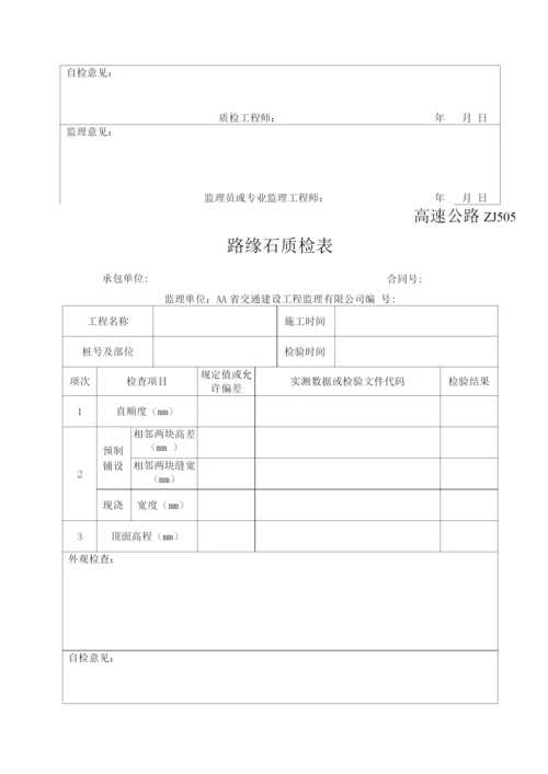 高速公路路面工程质量检验用表.docx