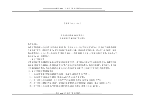 关于调整安全文明施工费的通知.docx