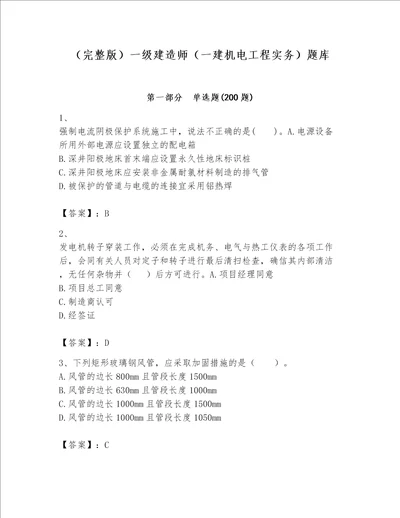 完整版一级建造师一建机电工程实务题库及答案一套