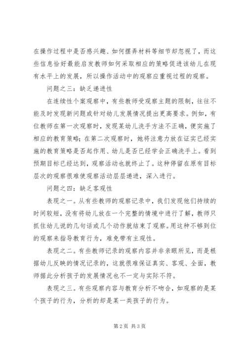 做好观察的几点思考.docx