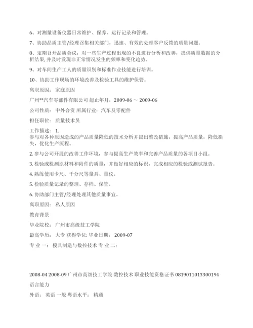 品质管理个人简历范文.docx