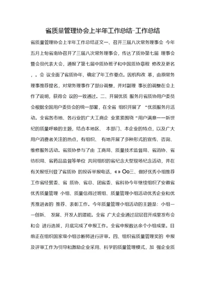 省质量管理协会上半年工作总结工作总结