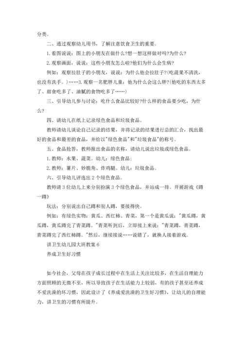 讲卫生幼儿园大班教案.docx