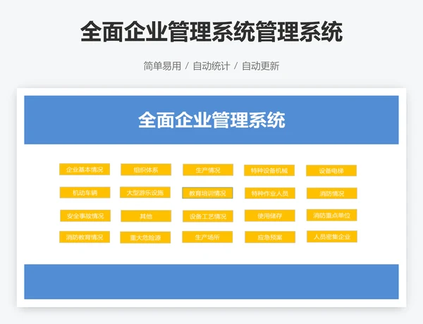 全面企业管理系统管理系统