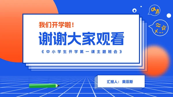 渐变风炫彩几何中小学生开学季班会PPT模板
