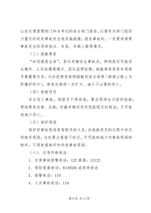 营运客车突发事件现场应急处置方案1.docx