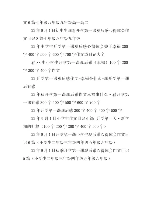 XX小学生看开学第一课观后感幸福在哪里作文日记多篇300字400字500字600字感触感想心情