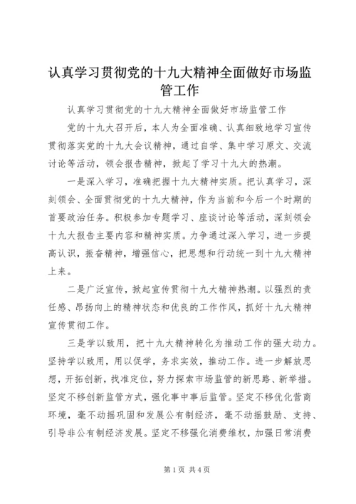 认真学习贯彻党的十九大精神全面做好市场监管工作.docx