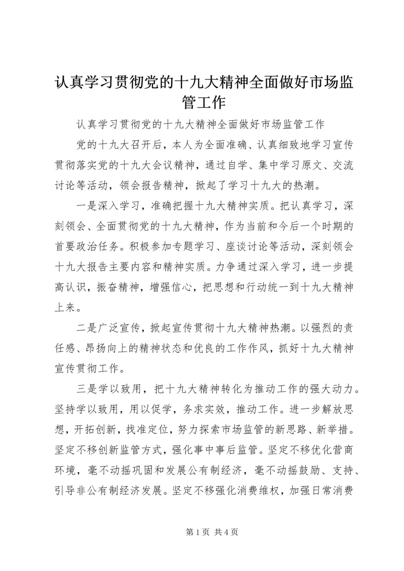 认真学习贯彻党的十九大精神全面做好市场监管工作.docx