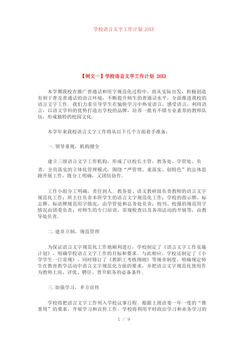 学校语言文字工作计划2021.docx