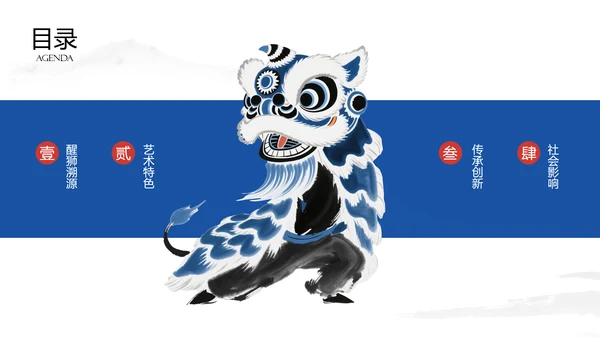 蓝红色水墨插画中国风传统文化醒狮ppt模板
