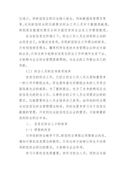 会计理论论文-试论新时期信息化对财会职业及其教育的挑战.docx
