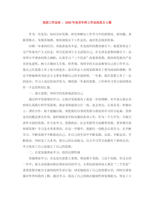 精编之党团工作总结年党员年终工作总结范文4篇.docx