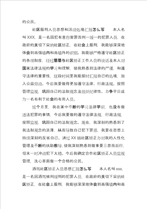 社区矫正思想汇报20222022社区矫正人员思想汇报6篇，社区矫正人员思想汇报