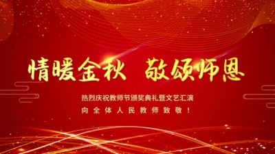 教师节颁奖典礼暨文艺汇演晚会通用PPT模板