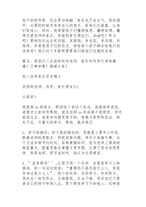 初二优秀家长发言稿范文（5篇）.docx
