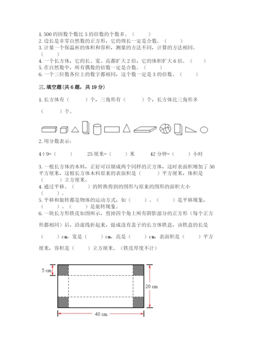 人教版数学五年级下册期末测试卷（易错题）word版.docx
