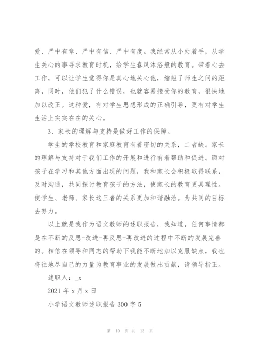 小学语文教师述职报告300字.docx