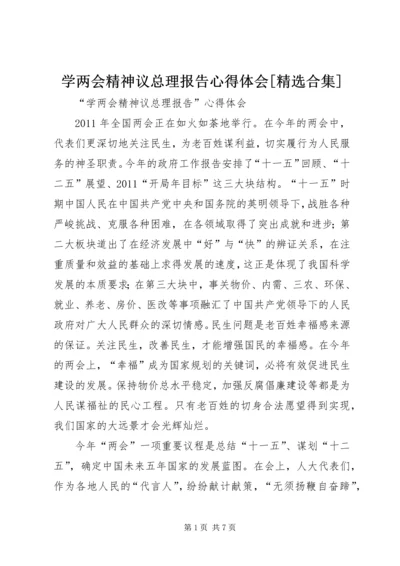 学两会精神议总理报告心得体会[精选合集].docx