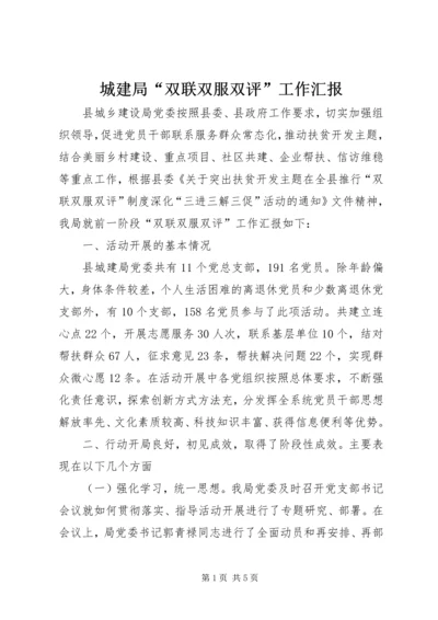 城建局“双联双服双评”工作汇报.docx