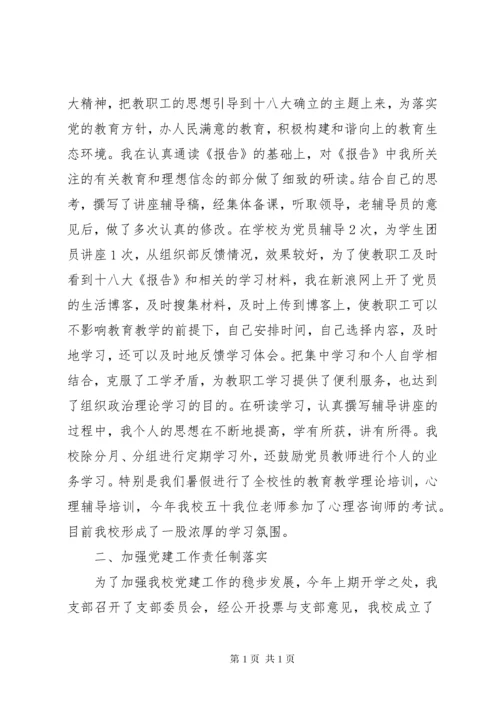 学校支部书记述职报告.docx