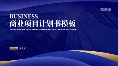 商务风深蓝商业项目计划书汇报PPT模板
