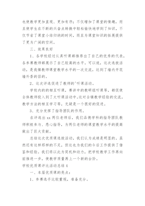 学校优质课评比活动总结.docx