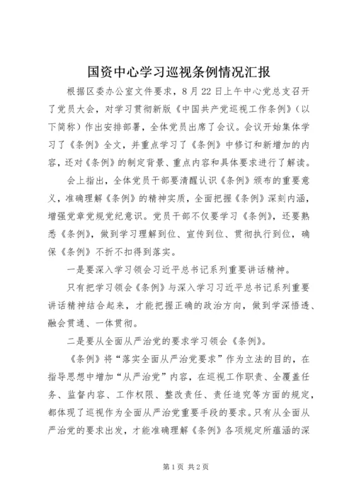 国资中心学习巡视条例情况汇报.docx